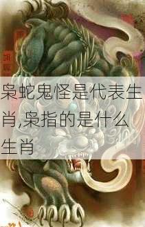 枭蛇鬼怪是代表生肖,枭指的是什么生肖