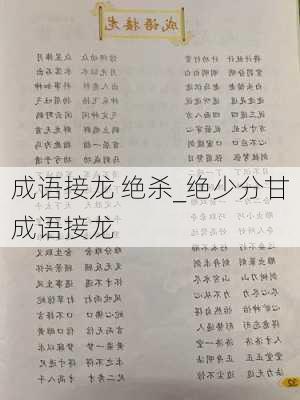 成语接龙 绝杀_绝少分甘成语接龙