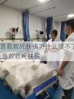 急救救死扶伤为什么接不了,急救救死扶伤