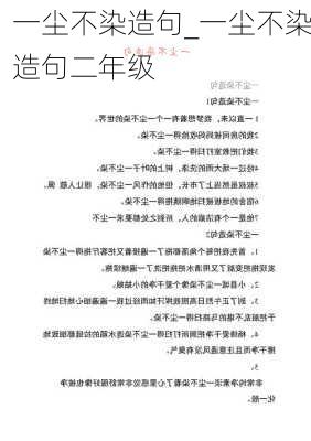 一尘不染造句_一尘不染造句二年级