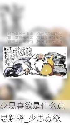 少思寡欲是什么意思解释_少思寡欲