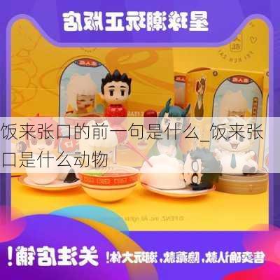 饭来张口的前一句是什么_饭来张口是什么动物