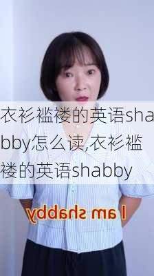 衣衫褴褛的英语shabby怎么读,衣衫褴褛的英语shabby