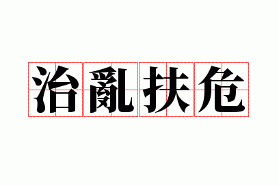 扶危什么什么成语,扶危定乱的意思是什么?