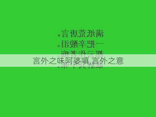 言外之味阿婆嗔,言外之意