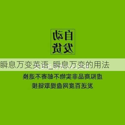 瞬息万变英语_瞬息万变的用法