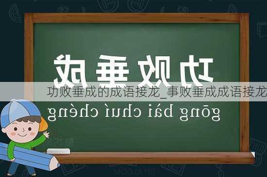 功败垂成的成语接龙_事败垂成成语接龙