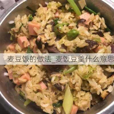 麦豆饭的做法_麦饭豆羹什么意思