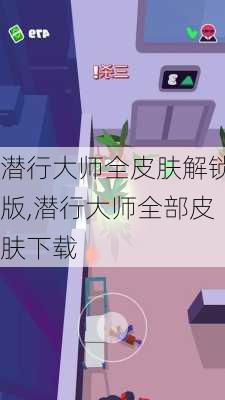 潜行大师全皮肤解锁版,潜行大师全部皮肤下载