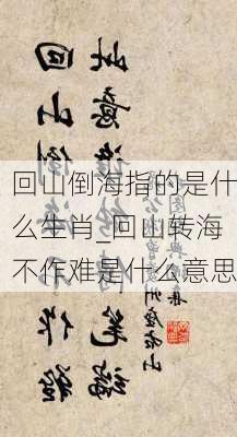 回山倒海指的是什么生肖_回山转海不作难是什么意思