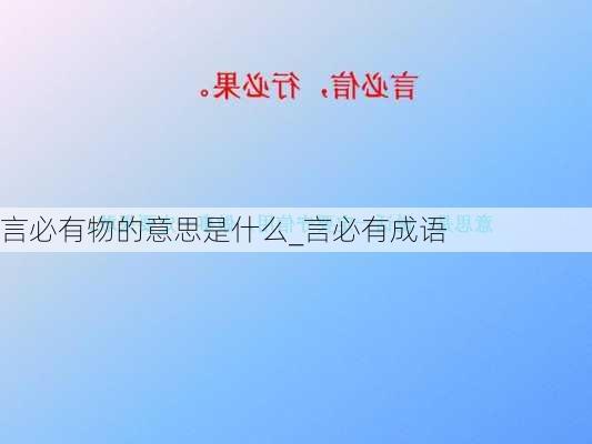 言必有物的意思是什么_言必有成语