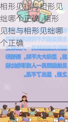 相形见拙与相形见绌哪个正确_相形见拙与相形见绌哪个正确