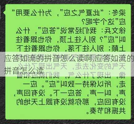 应答如流的拼音怎么读啊,应答如流的拼音怎么读