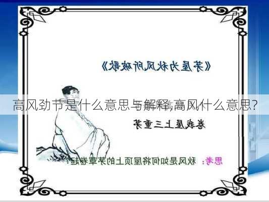 高风劲节是什么意思与解释,高风什么意思?