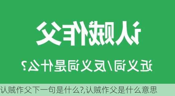 认贼作父下一句是什么?,认贼作父是什么意思