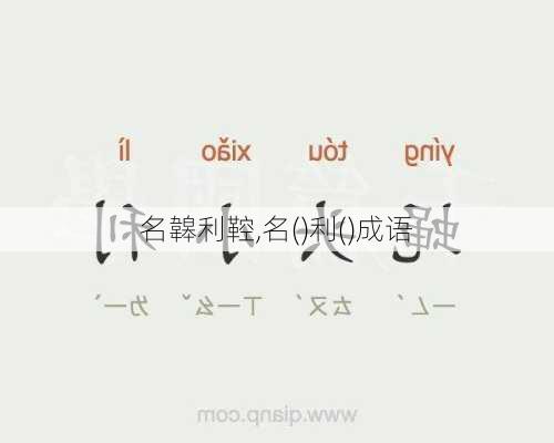 名韟利鞚,名()利()成语