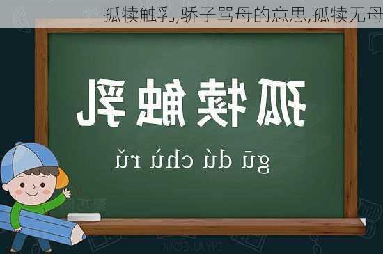 孤犊触乳,骄子骂母的意思,孤犊无母