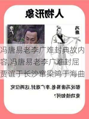 冯唐易老李广难封典故内容,冯唐易老李广难封屈贾谊于长沙窜梁鸿于海曲