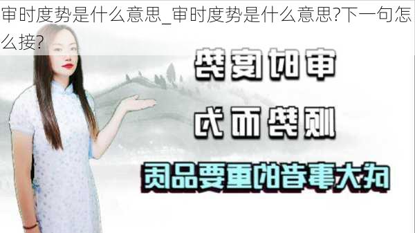 审时度势是什么意思_审时度势是什么意思?下一句怎么接?