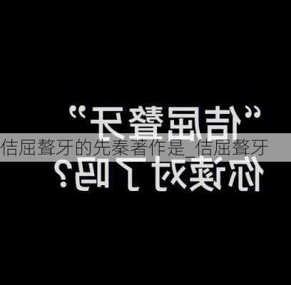 佶屈聱牙的先秦著作是_佶屈聱牙