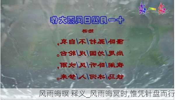 风雨晦暝 释义_风雨晦冥时,惟凭针盘而行