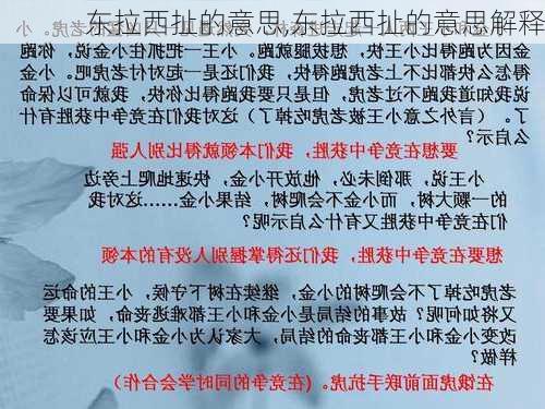 东拉西扯的意思,东拉西扯的意思解释