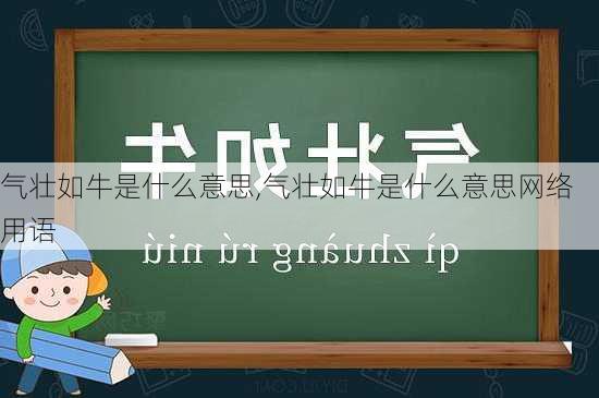 气壮如牛是什么意思,气壮如牛是什么意思网络用语