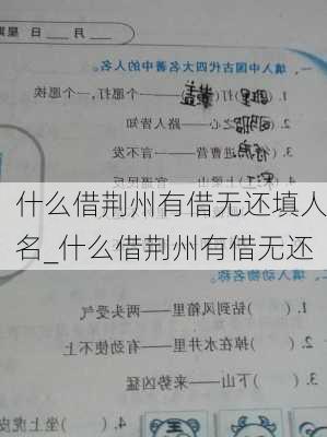 什么借荆州有借无还填人名_什么借荆州有借无还