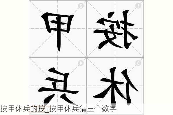 按甲休兵的按_按甲休兵猜三个数字