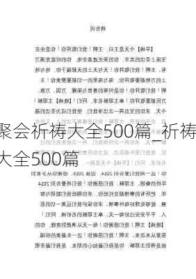 聚会祈祷大全500篇_祈祷大全500篇