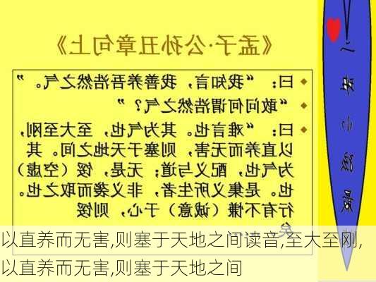 以直养而无害,则塞于天地之间读音,至大至刚,以直养而无害,则塞于天地之间