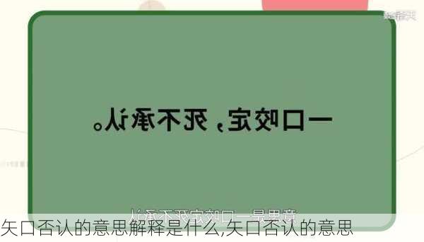 矢口否认的意思解释是什么,矢口否认的意思