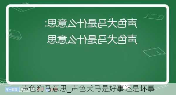 声色狗马意思_声色犬马是好事还是坏事