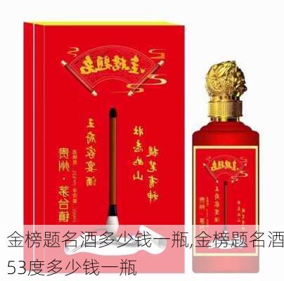 金榜题名酒多少钱一瓶,金榜题名酒53度多少钱一瓶