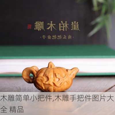 木雕简单小把件,木雕手把件图片大全 精品