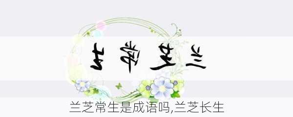 兰芝常生是成语吗,兰芝长生