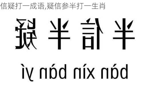 信疑打一成语,疑信参半打一生肖