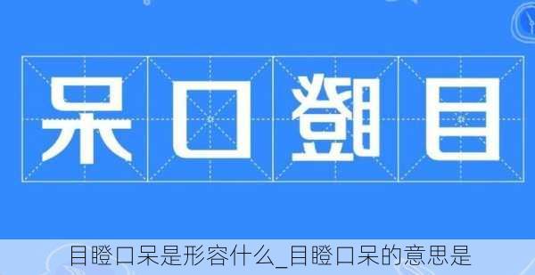 目瞪口呆是形容什么_目瞪口呆的意思是