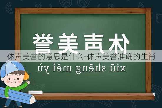 休声美誉的意思是什么-休声美誉准确的生肖