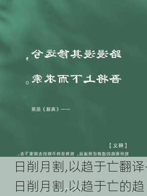 日削月割,以趋于亡翻译-日削月割,以趋于亡的趋