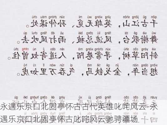 永遇乐京口北固亭怀古古代英雄叱咤风云-永遇乐京口北固亭怀古叱咤风云驰骋疆场