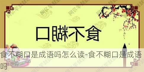 食不糊口是成语吗怎么读-食不糊口是成语吗