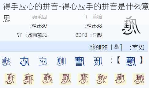 得手应心的拼音-得心应手的拼音是什么意思
