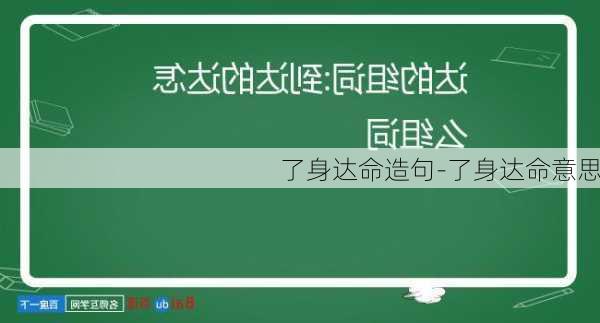 了身达命造句-了身达命意思