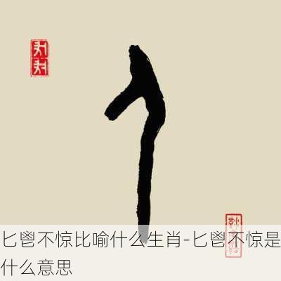 匕鬯不惊比喻什么生肖-匕鬯不惊是什么意思