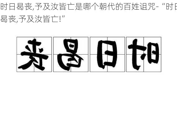 时日曷丧,予及汝皆亡是哪个朝代的百姓诅咒-“时日曷丧,予及汝皆亡!”