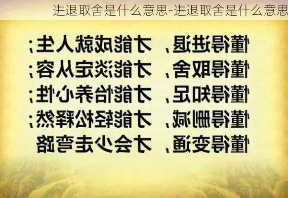 进退取舍是什么意思-进退取舍是什么意思