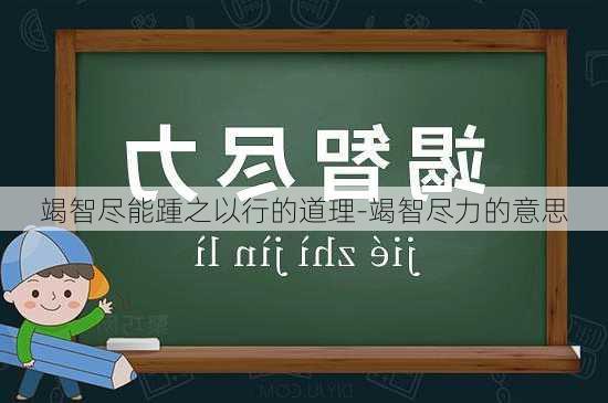 竭智尽能踵之以行的道理-竭智尽力的意思