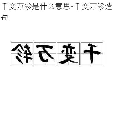 千变万轸是什么意思-千变万轸造句