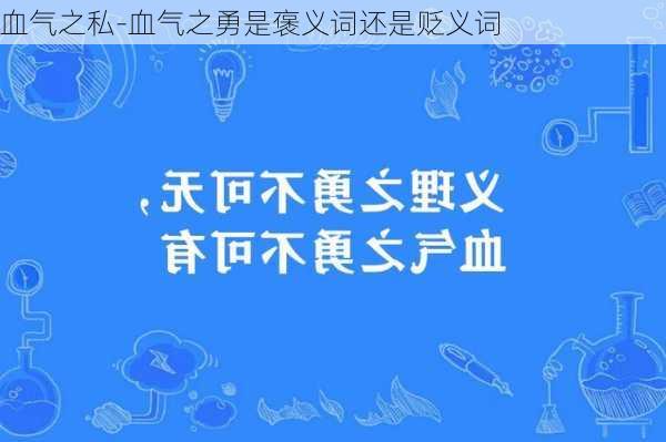 血气之私-血气之勇是褒义词还是贬义词